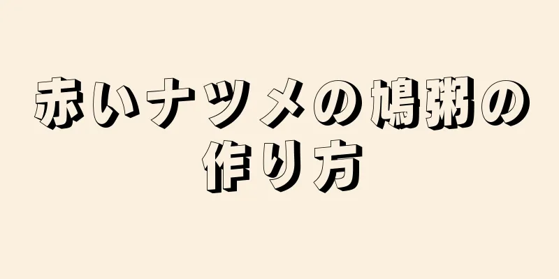 赤いナツメの鳩粥の作り方