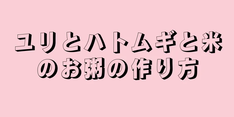 ユリとハトムギと米のお粥の作り方