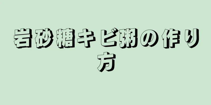 岩砂糖キビ粥の作り方