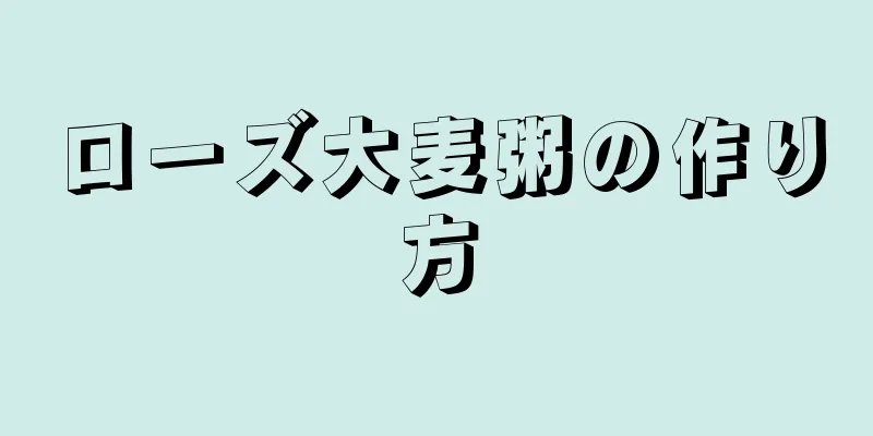 ローズ大麦粥の作り方