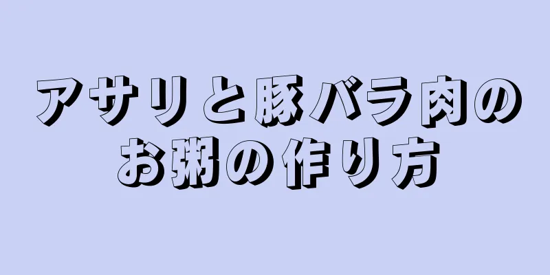 アサリと豚バラ肉のお粥の作り方