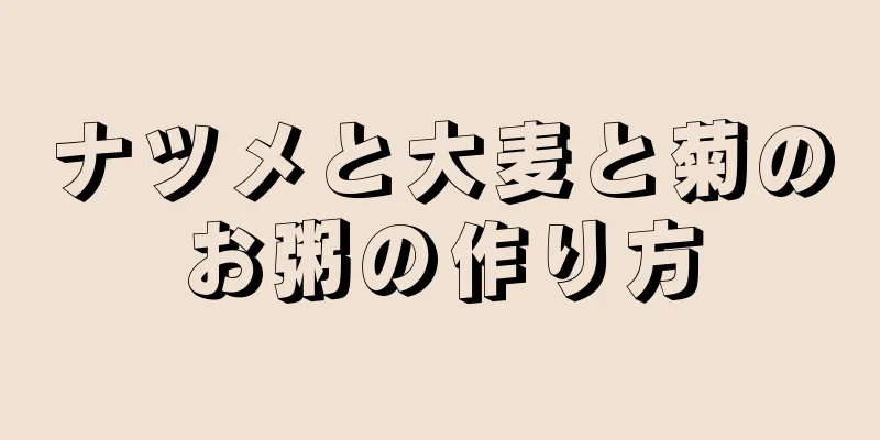 ナツメと大麦と菊のお粥の作り方