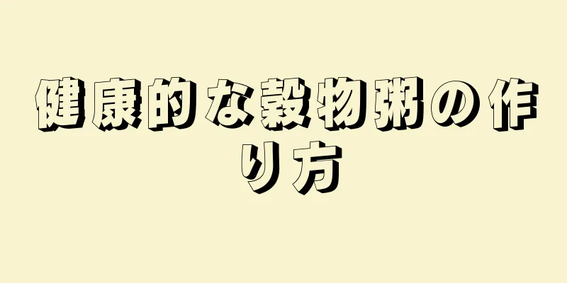 健康的な穀物粥の作り方