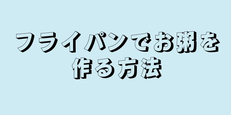 フライパンでお粥を作る方法