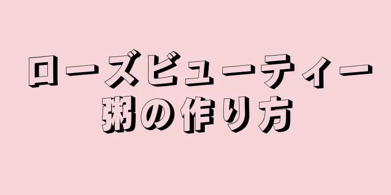 ローズビューティー粥の作り方