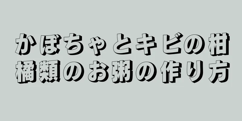 かぼちゃとキビの柑橘類のお粥の作り方