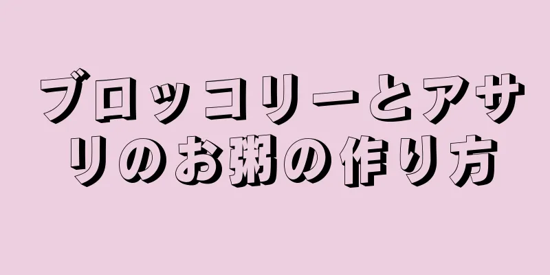 ブロッコリーとアサリのお粥の作り方