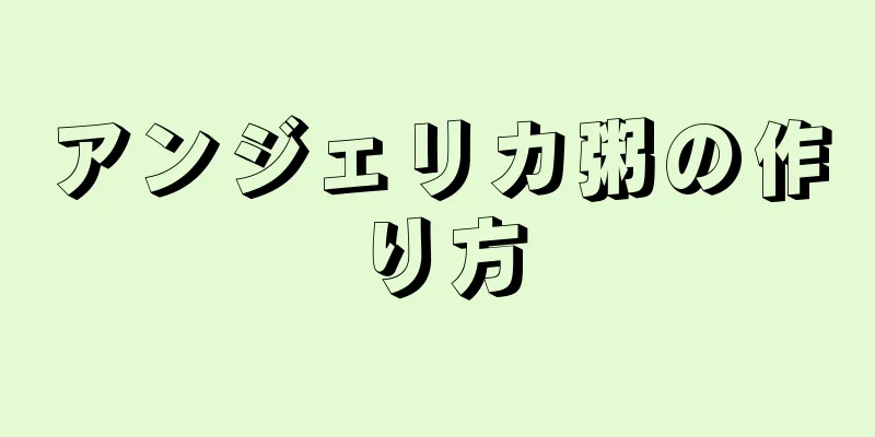 アンジェリカ粥の作り方