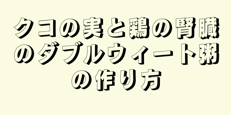 クコの実と鶏の腎臓のダブルウィート粥の作り方