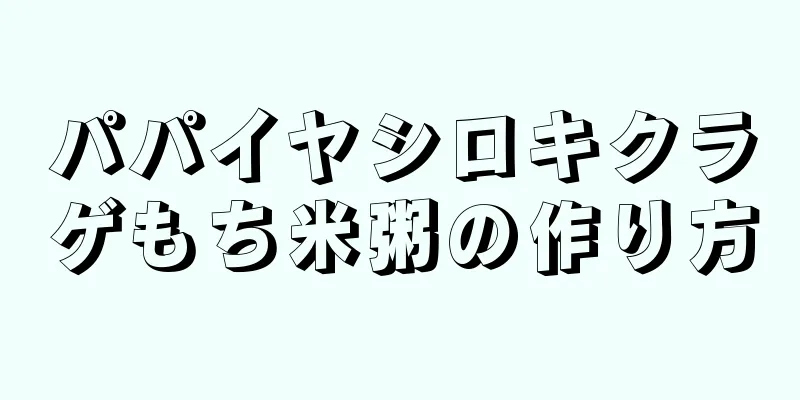 パパイヤシロキクラゲもち米粥の作り方