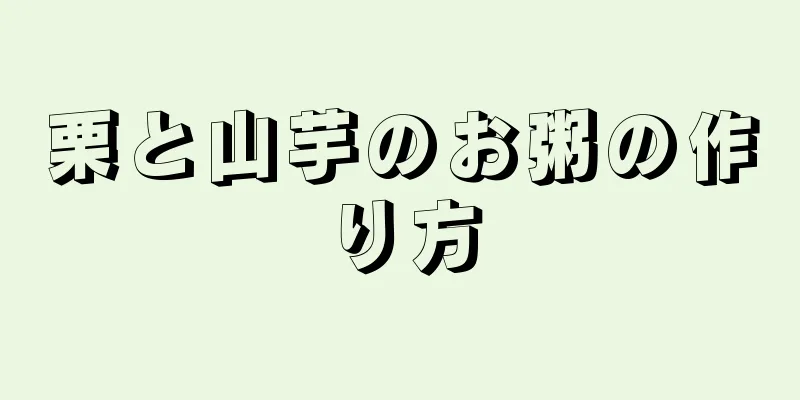 栗と山芋のお粥の作り方