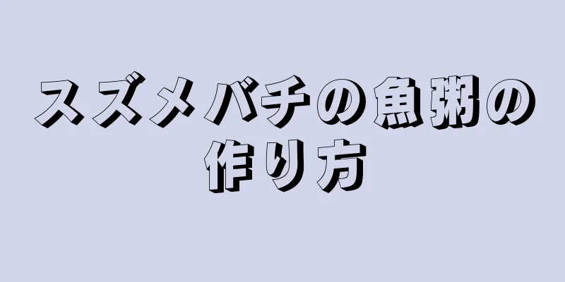 スズメバチの魚粥の作り方