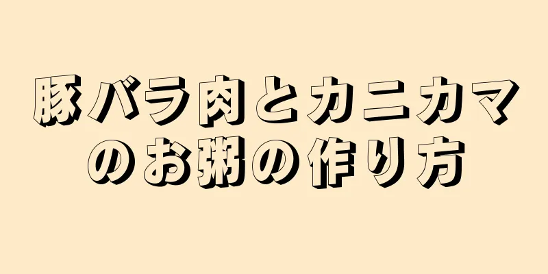 豚バラ肉とカニカマのお粥の作り方