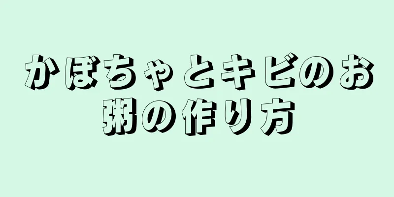 かぼちゃとキビのお粥の作り方