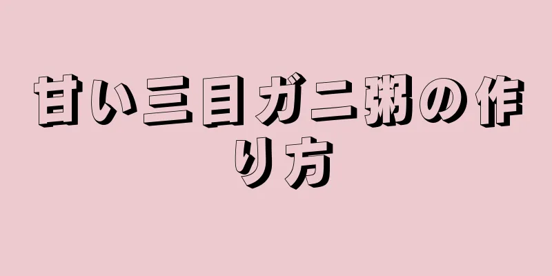 甘い三目ガニ粥の作り方