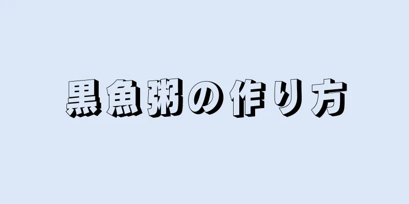 黒魚粥の作り方