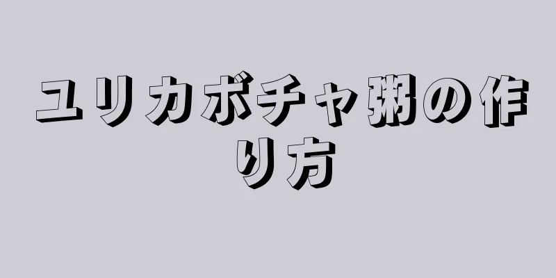 ユリカボチャ粥の作り方