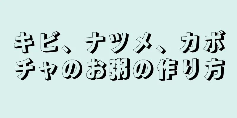 キビ、ナツメ、カボチャのお粥の作り方