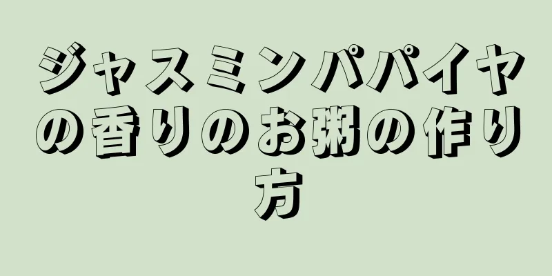 ジャスミンパパイヤの香りのお粥の作り方