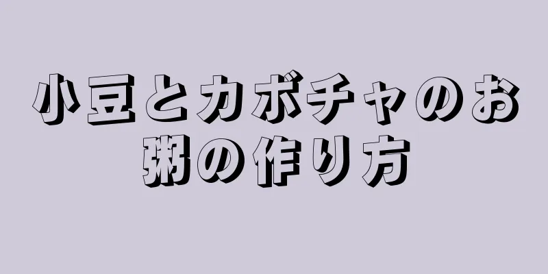 小豆とカボチャのお粥の作り方