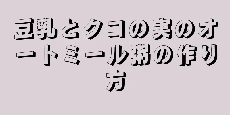 豆乳とクコの実のオートミール粥の作り方