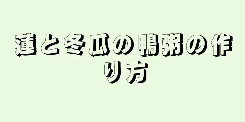 蓮と冬瓜の鴨粥の作り方