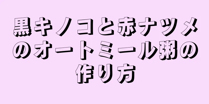 黒キノコと赤ナツメのオートミール粥の作り方