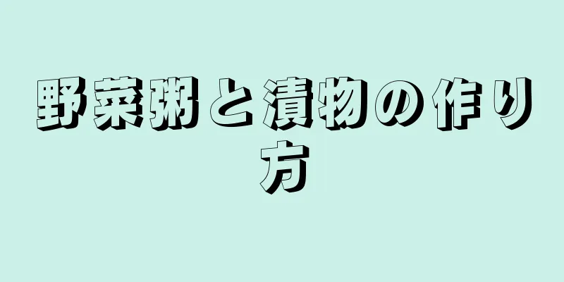 野菜粥と漬物の作り方