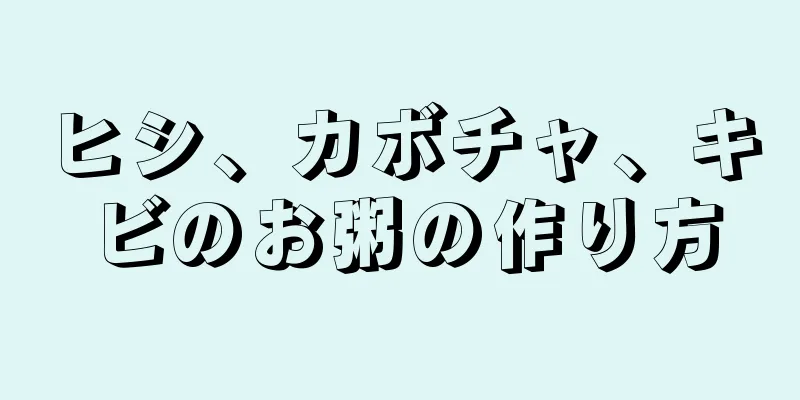 ヒシ、カボチャ、キビのお粥の作り方