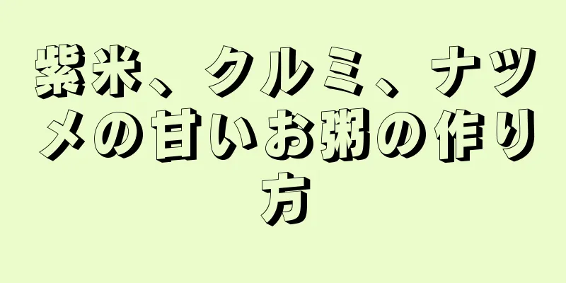 紫米、クルミ、ナツメの甘いお粥の作り方