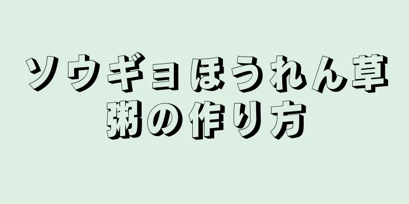 ソウギョほうれん草粥の作り方