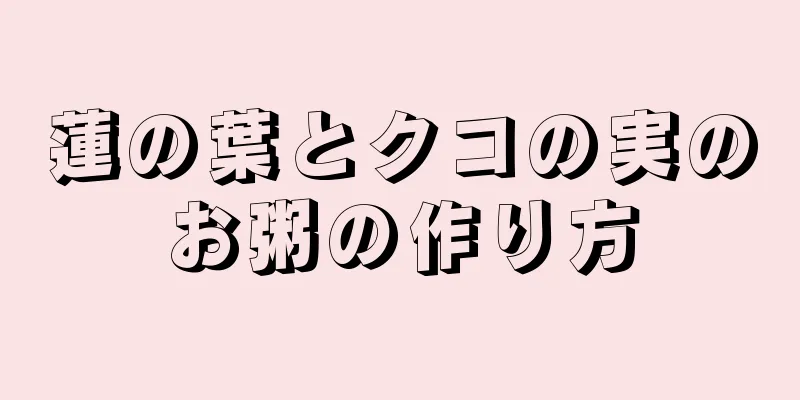 蓮の葉とクコの実のお粥の作り方