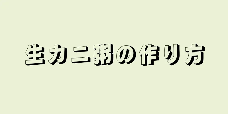 生カニ粥の作り方