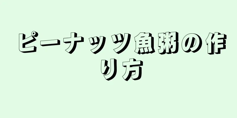 ピーナッツ魚粥の作り方