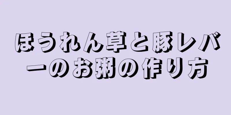 ほうれん草と豚レバーのお粥の作り方