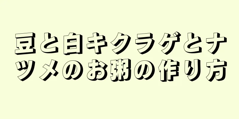 豆と白キクラゲとナツメのお粥の作り方