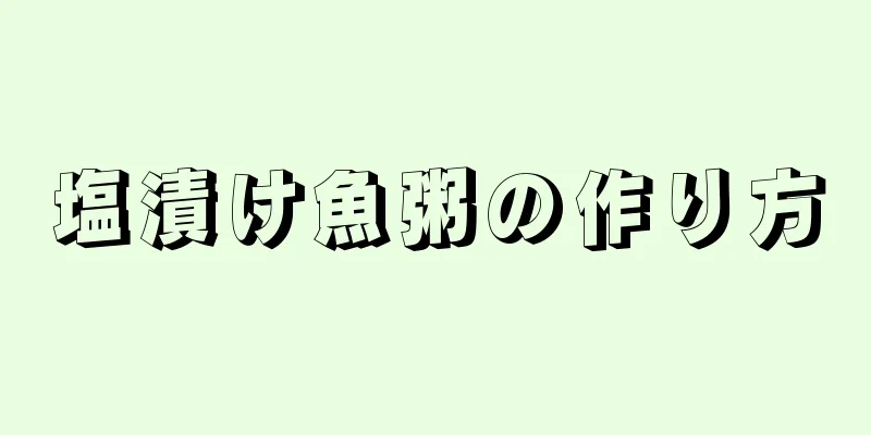 塩漬け魚粥の作り方