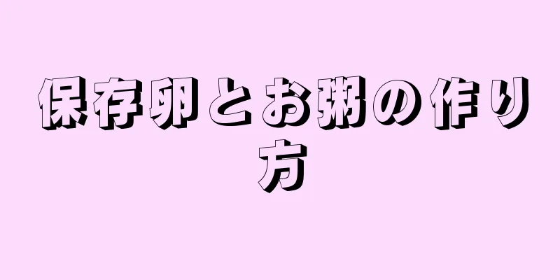 保存卵とお粥の作り方