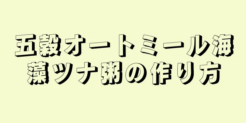 五穀オートミール海藻ツナ粥の作り方