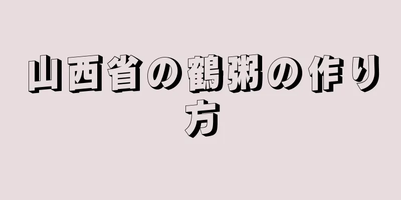 山西省の鶴粥の作り方