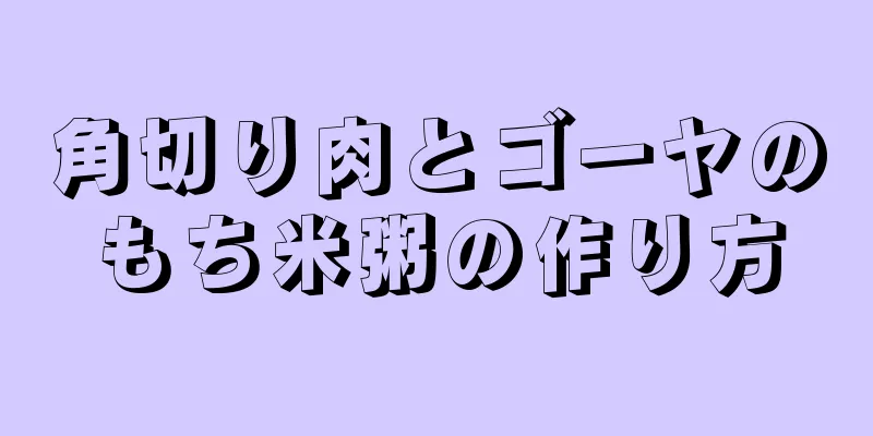 角切り肉とゴーヤのもち米粥の作り方