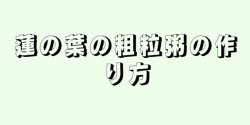 蓮の葉の粗粒粥の作り方