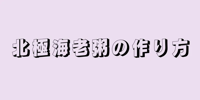 北極海老粥の作り方