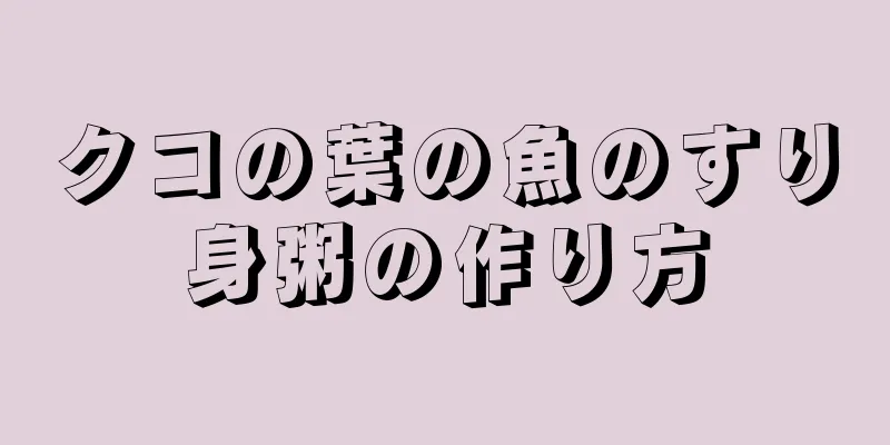 クコの葉の魚のすり身粥の作り方