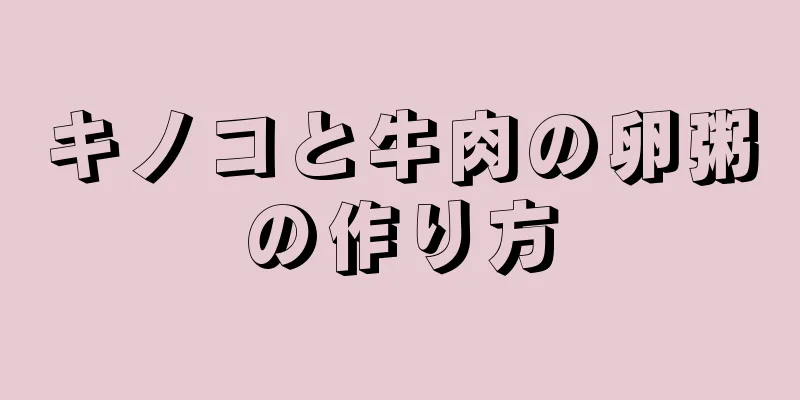 キノコと牛肉の卵粥の作り方