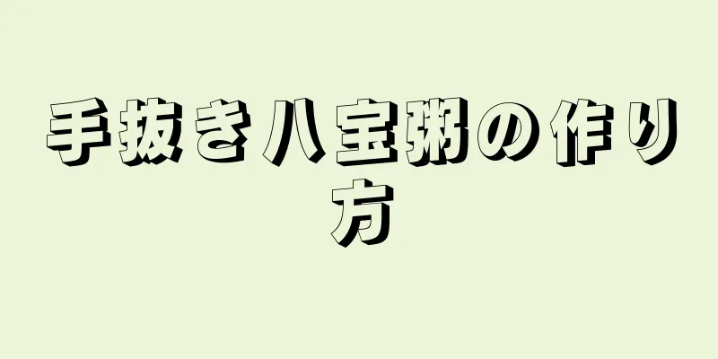 手抜き八宝粥の作り方