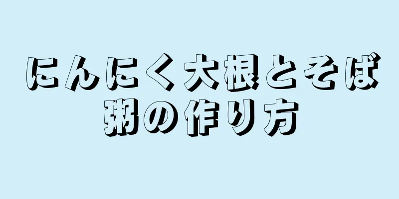 にんにく大根とそば粥の作り方