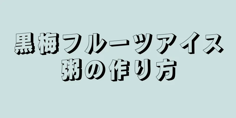 黒梅フルーツアイス粥の作り方