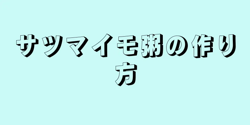 サツマイモ粥の作り方