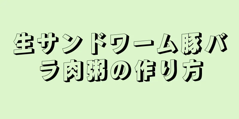 生サンドワーム豚バラ肉粥の作り方